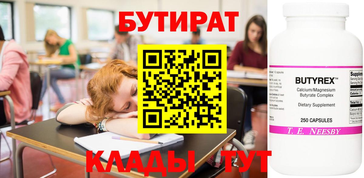 Бутират BDO 33%  Вход с VPN  Котельники 